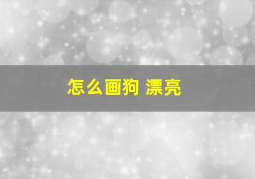 怎么画狗 漂亮